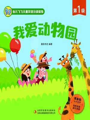cover image of 虫儿飞飞儿童汉语分级读物.第1级.我爱动物园
